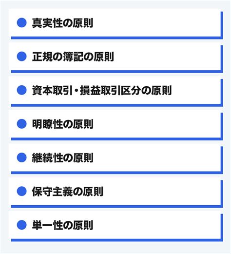 一般原則|企業会計原則とは？7つの一般原則と注解を紹介